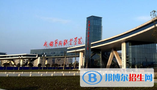 成都藝術(shù)職業(yè)學(xué)院五年制大專2021年學(xué)費、收費多少