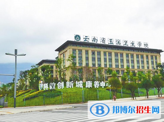 云南省玉溪衛(wèi)生學校怎么樣、好不好