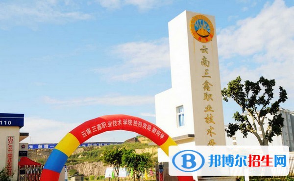 云南三鑫職業(yè)技術(shù)學(xué)院五年制大專2021年報(bào)名條件、招生要求、招生對(duì)象