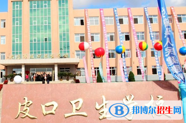 大連市皮口衛(wèi)生學校2022年地址在哪里