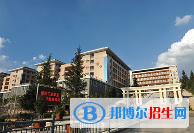 昆明工業(yè)職業(yè)技術(shù)學(xué)院五年制大專怎么樣，好不好