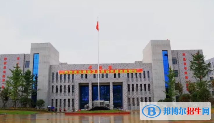 昭通衛(wèi)生職業(yè)學(xué)院五年制大專2021年報(bào)名條件、招生要求、招生對(duì)象