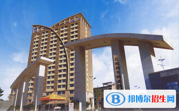 云南商務職業(yè)學院五年制大專地址在哪里