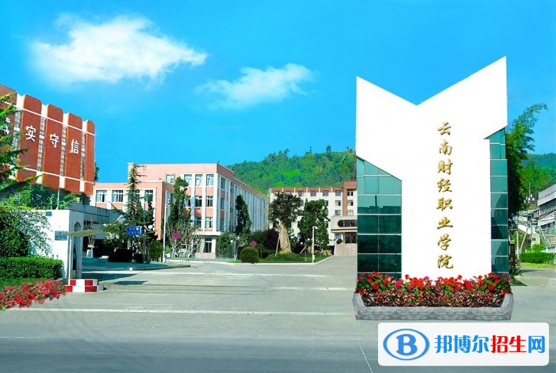 云南財(cái)經(jīng)學(xué)院五年制大專學(xué)費(fèi)、收費(fèi)多少