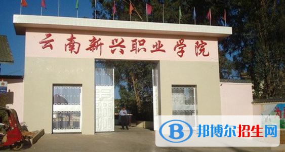 云南新興職業(yè)學(xué)院五年制大專怎么樣、好不好