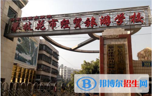 攀枝花經(jīng)貿(mào)旅游學(xué)校2021年報(bào)名條件、招生要求