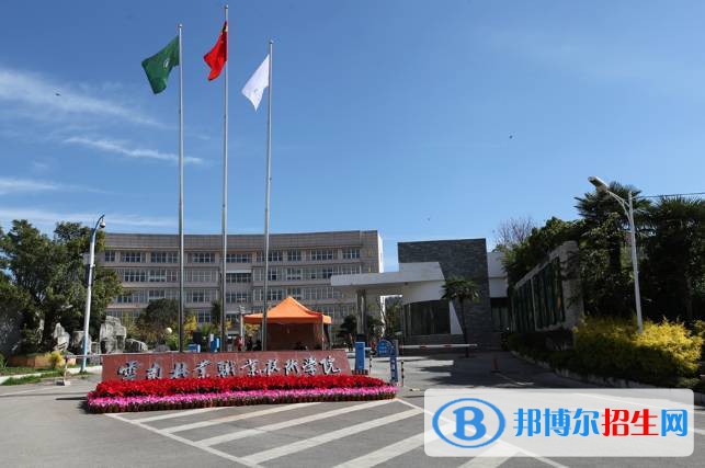 云南林業(yè)職業(yè)技術學院五年制大專2021年報名條件、招生要求、招生對象