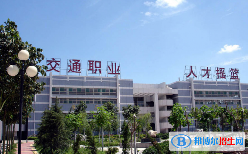 山東交通運(yùn)輸學(xué)校怎么樣、好不好