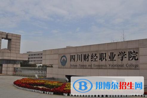 四川財(cái)經(jīng)職業(yè)學(xué)院五年制大專(zhuān)2021年學(xué)費(fèi)、收費(fèi)多少