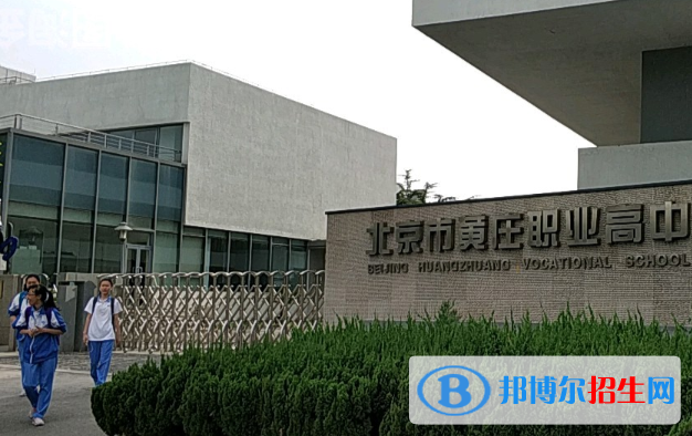 北京黃莊職業(yè)高中