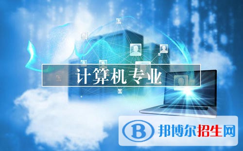 貴陽女生學(xué)計(jì)算機(jī)學(xué)校怎么樣