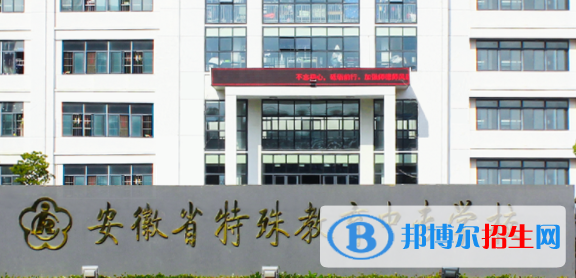安徽省特殊教育中專學(xué)校2021年招生簡章