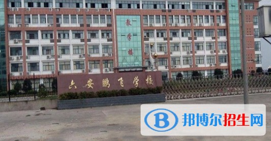 六安市鵬飛職業(yè)中專學(xué)校2021年報(bào)名條件、招生要求、招生對(duì)象