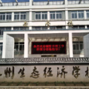 池州生態(tài)經(jīng)濟學校