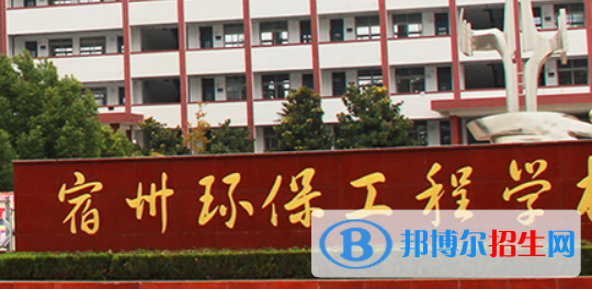 宿州環(huán)保工程學(xué)校2021年招生簡章