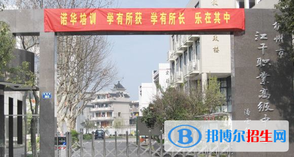 杭州江干區(qū)職業(yè)高級中學(xué)
