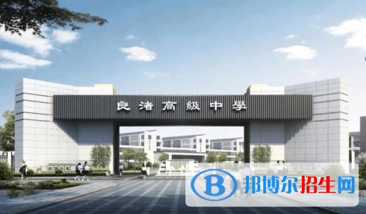 杭州良渚職業(yè)高級中學(xué)