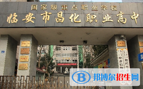 臨安昌化職業(yè)高級中學