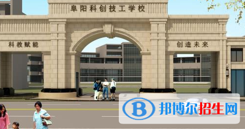 阜陽科創(chuàng)技工學校2021年宿舍條件 