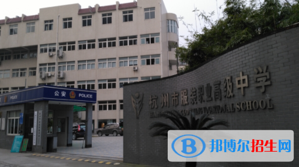 杭州市服裝職業(yè)高級(jí)中學(xué)1