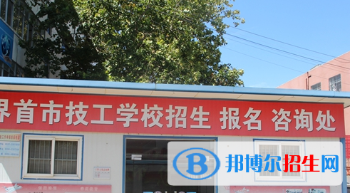 界首市技工學(xué)校2021年招生辦聯(lián)系電話 