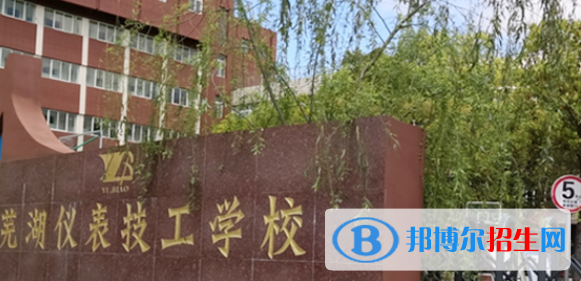 蕪湖儀表廠技工學(xué)校2021年招生簡章