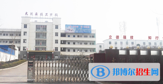 太湖縣技工學(xué)校2021年報名條件、招生要求、招生對象 