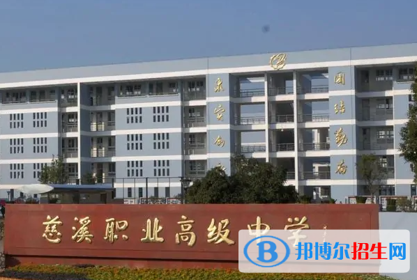 慈溪職業(yè)高級中學(xué)3