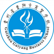 貴州貴陽(yáng)市商貿(mào)學(xué)校