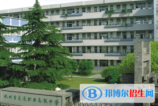 杭州交通職業(yè)高級(jí)中學(xué)