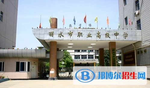 麗水職業(yè)高級中學(xué)1