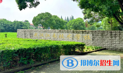 武漢江南技術學校怎么樣、好不好