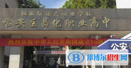 臨安區(qū)昌化職業(yè)高級(jí)中學(xué)