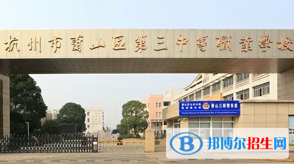 杭州蕭山區(qū)第三中等職業(yè)學(xué)校