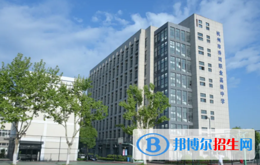 杭州喬司職業(yè)高級中學(xué)