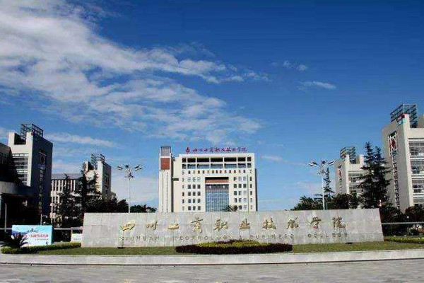 四川工商職業(yè)技術學院2022年有哪些專業(yè)