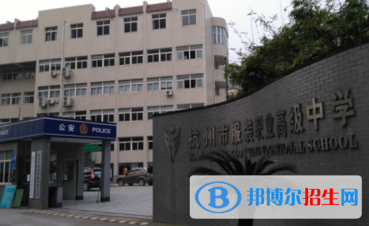 杭州服裝職業(yè)高級中學(xué)