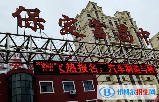 保定富昌中專學(xué)校怎么樣、好不好