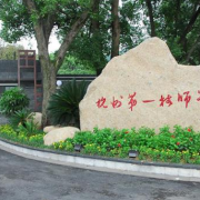 杭州第一技師學院