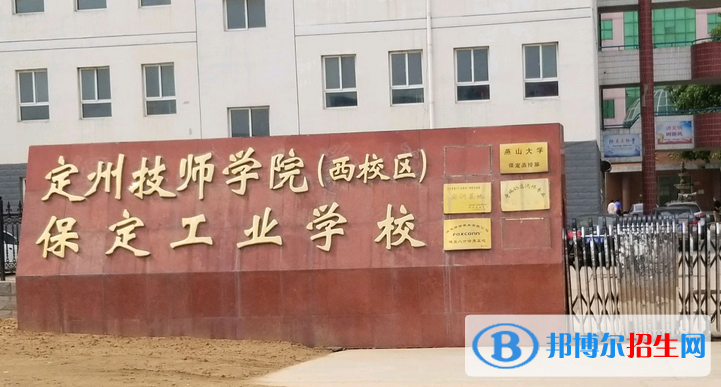保定工業(yè)學(xué)校怎么樣、好不好