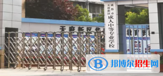 天府新區(qū)成人中等專業(yè)學(xué)校2022年招生簡(jiǎn)章