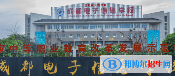 成都電子信息學(xué)校2022年招生簡章