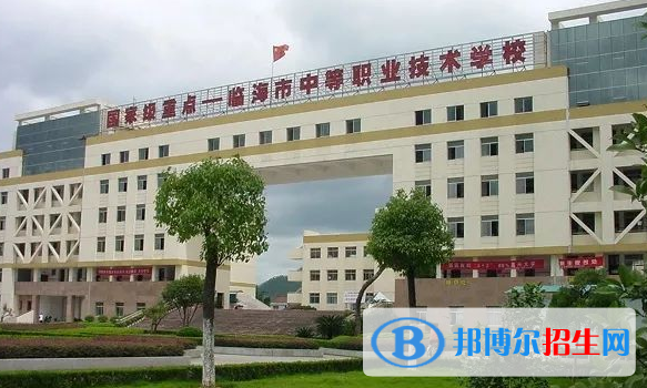 臨海市中等職業(yè)技術學校