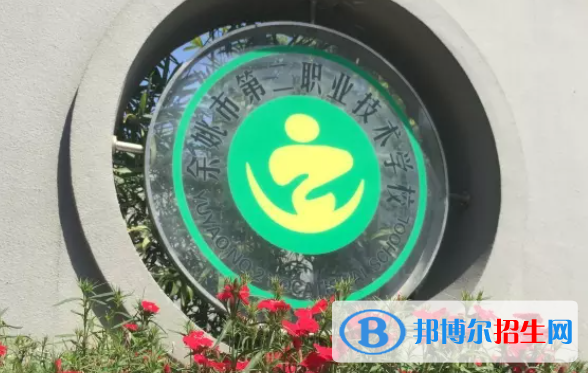 余姚第二職業(yè)技術學校5