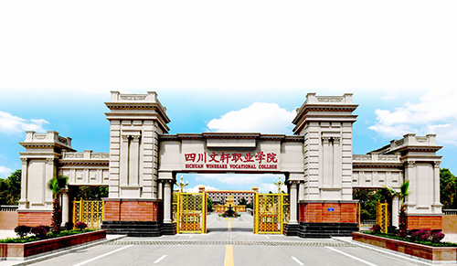 四川文軒職業(yè)學(xué)院2022年有哪些專業(yè)