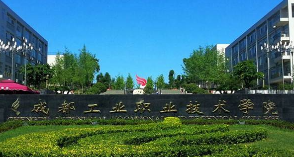 成都工業(yè)職業(yè)技術(shù)學(xué)院