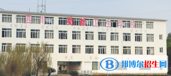四川蜀都衛(wèi)生學校2022年招生簡章