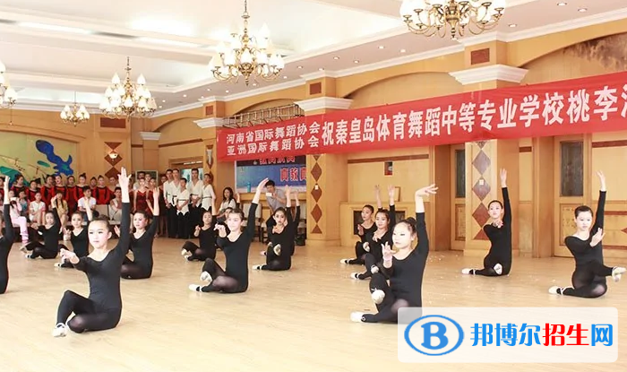 秦皇島體育舞蹈中等專業(yè)學(xué)校怎么樣、好不好
