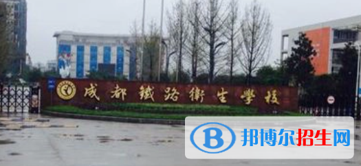 成都鐵路衛(wèi)生學校2022年有哪些專業(yè)