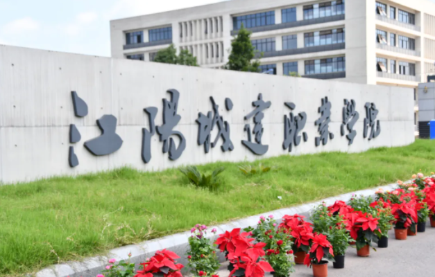江陽城建職業(yè)學院怎么樣、好不好